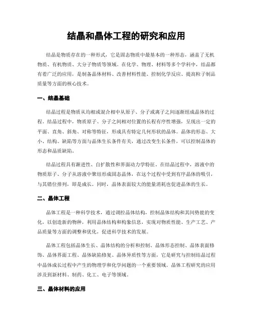 结晶和晶体工程的研究和应用