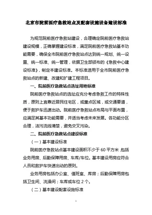 北京市院前医疗急救站点及配套设施设备建设标准