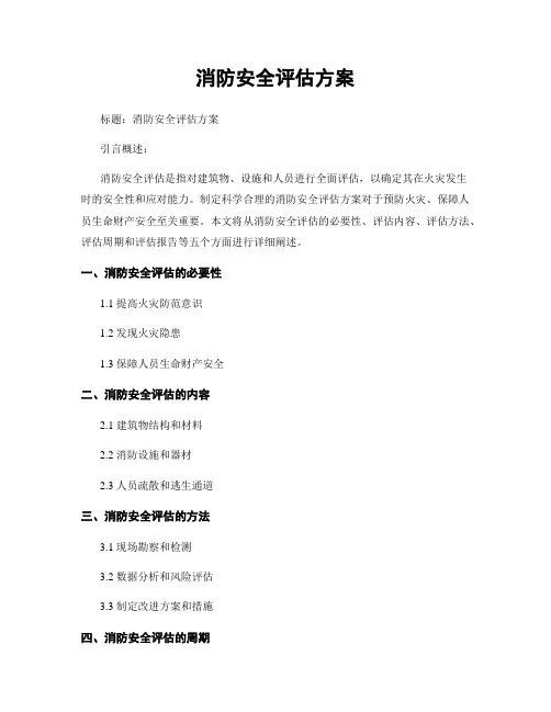 消防安全评估方案 (2)