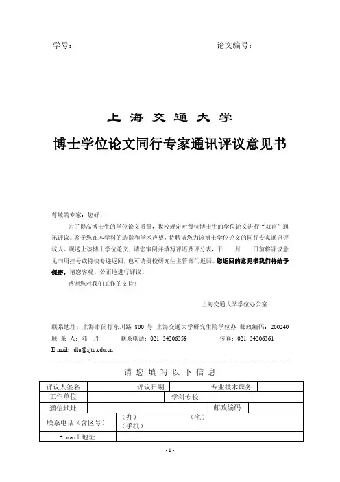博士学位论文同行专家评议表