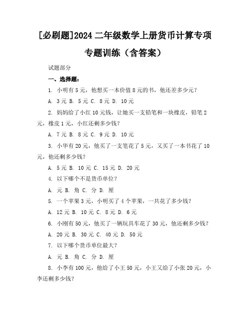 [必刷题]2024二年级数学上册货币计算专项专题训练(含答案)