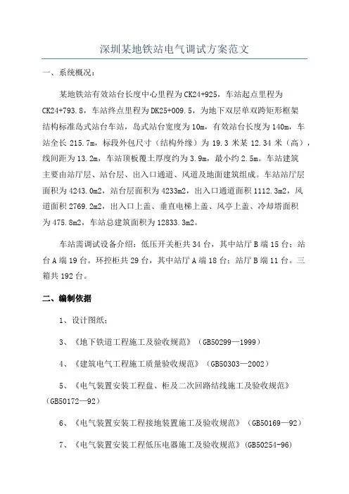 深圳某地铁站电气调试方案范文