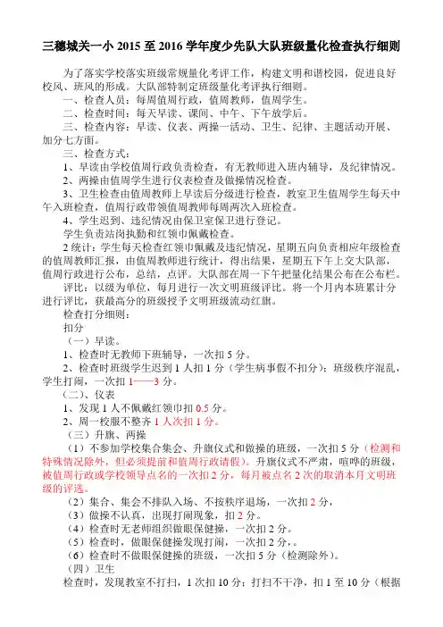 少先队大队部班级量化执行细则2015-2016
