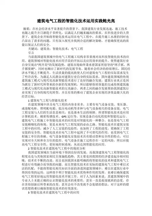 建筑电气工程的智能化技术运用实践鲍光亮