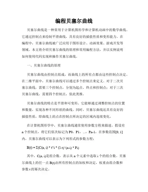 编程贝塞尔曲线