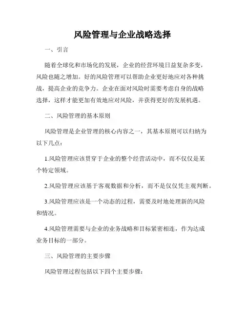 风险管理与企业战略选择