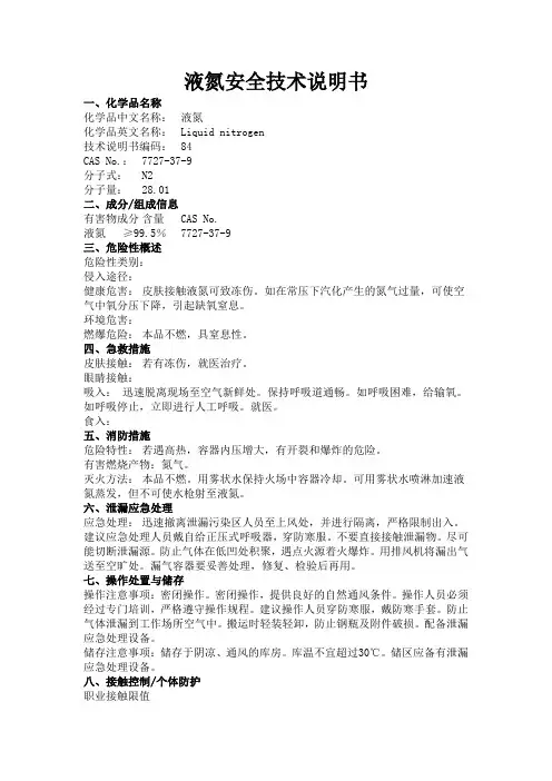 液氮(msds)安全技术说明书