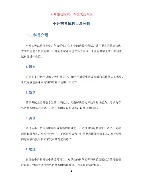 小升初考试科目及分数