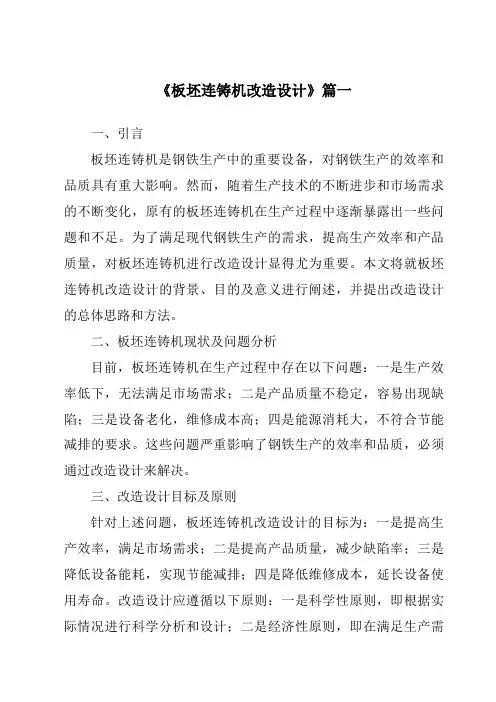 《2024年板坯连铸机改造设计》范文