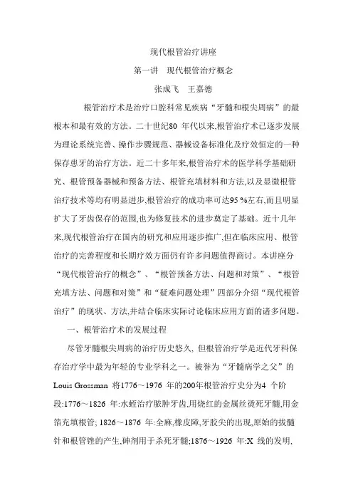 现代根管治疗讲座