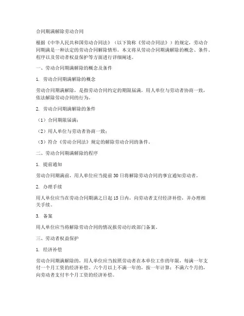 合同期满解除劳动合同