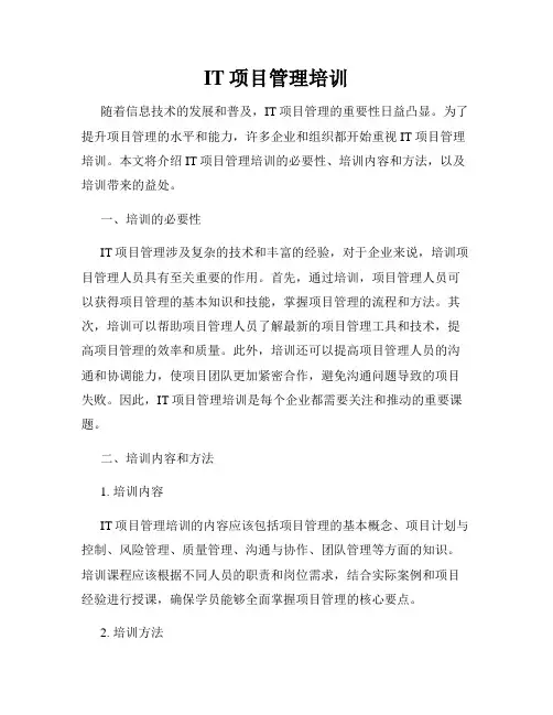 IT项目管理培训