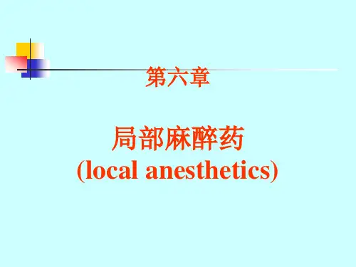 麻醉药理学 第六章 局部麻醉药