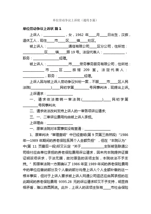 单位劳动争议上诉状（通用3篇）