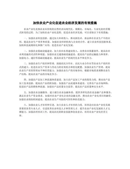 加快农业产业化促进农业经济发展的有效措施
