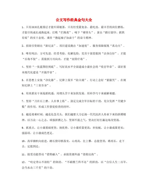 公文写作专题：公文写作材料名句大全