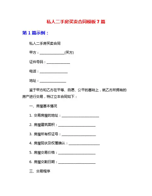 私人二手房买卖合同模板7篇