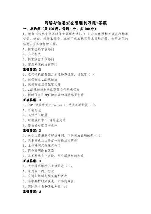 网络与信息安全管理员习题+答案
