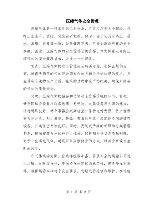 压缩气体安全管理