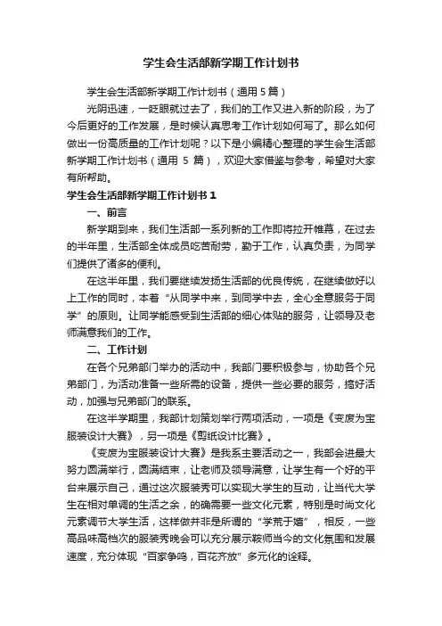 学生会生活部新学期工作计划书（通用5篇）