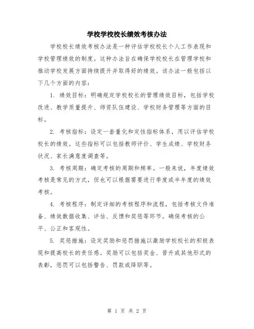 学校学校校长绩效考核办法