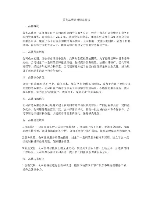 劳务品牌建设情况报告