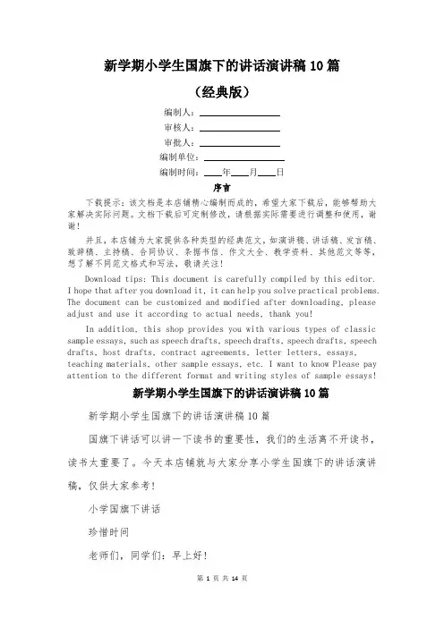 新学期小学生国旗下的讲话演讲稿10篇