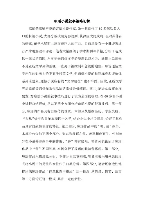 琼瑶小说叙事策略初探
