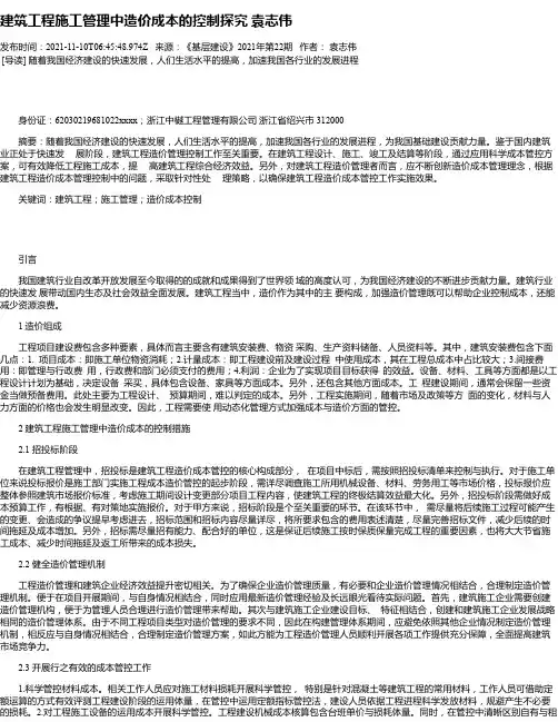 建筑工程施工管理中造价成本的控制探究袁志伟_1
