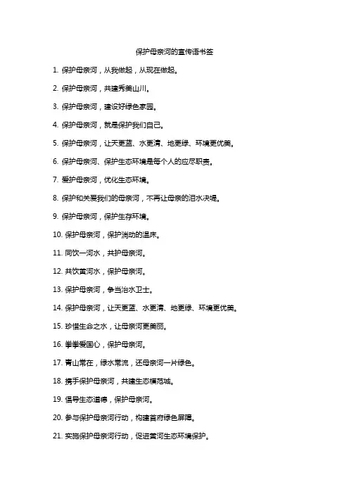 保护母亲河的宣传语书签
