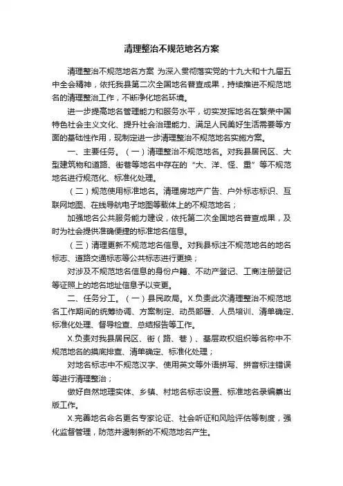 清理整治不规范地名方案
