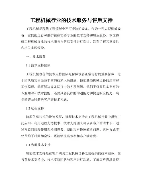 工程机械行业的技术服务与售后支持