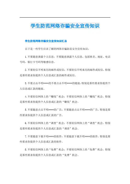 学生防范网络诈骗安全宣传知识