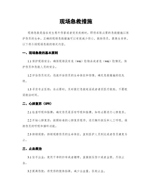 现场急救措施