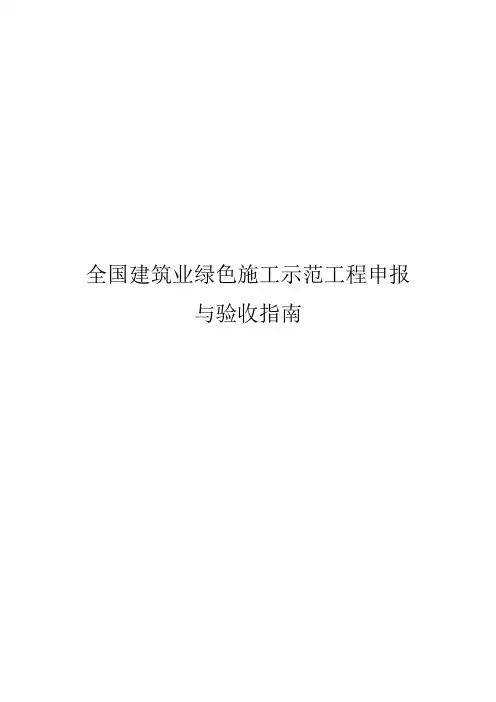 全国建筑业绿色施工示范工程申报与验收指南