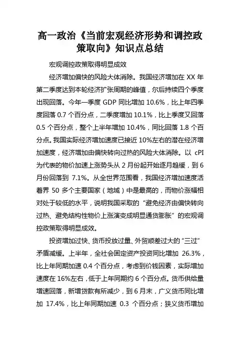 高一政治当前宏观经济形势和调控政策取向知识点总结