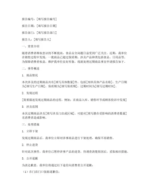 处理过期商品申请报告
