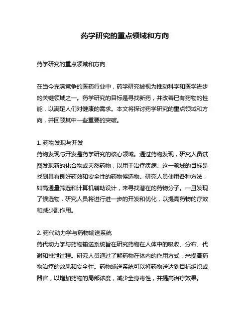 药学研究的重点领域和方向