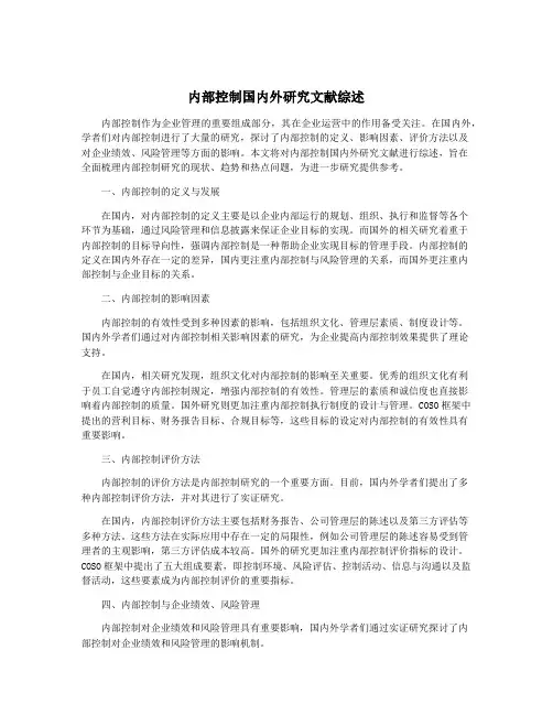 内部控制国内外研究文献综述