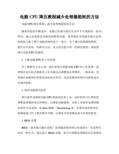 电脑CPU降压教程减少处理器能耗的方法