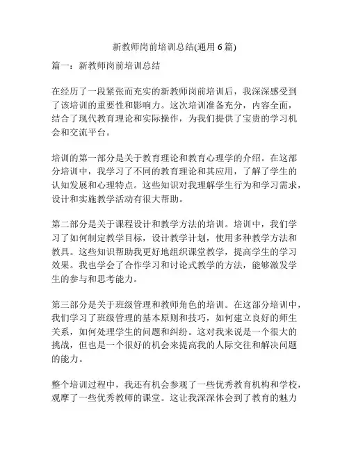 新教师岗前培训总结(通用6篇)