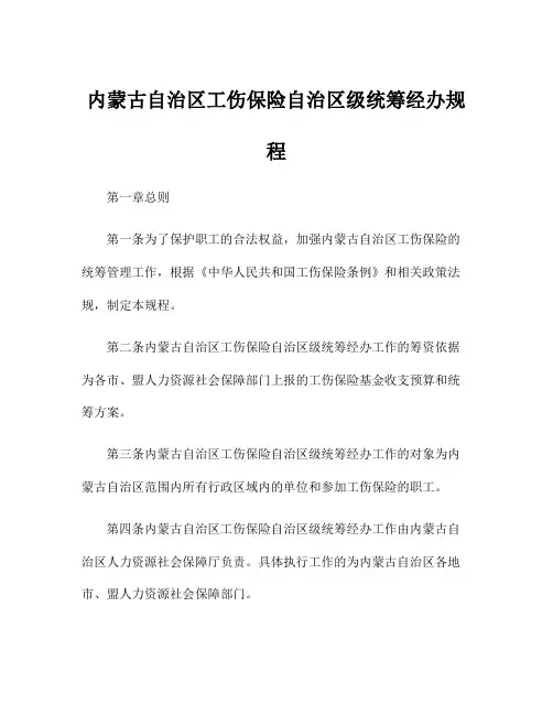 内蒙古自治区工伤保险自治区级统筹经办规程