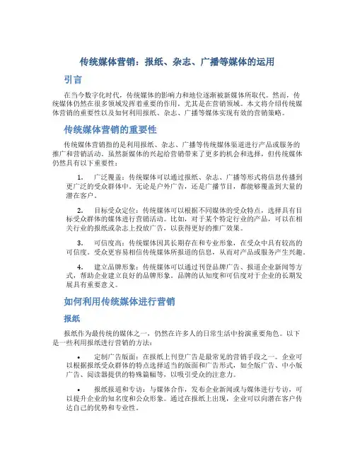 传统媒体营销：报纸、杂志、广播等媒体的运用
