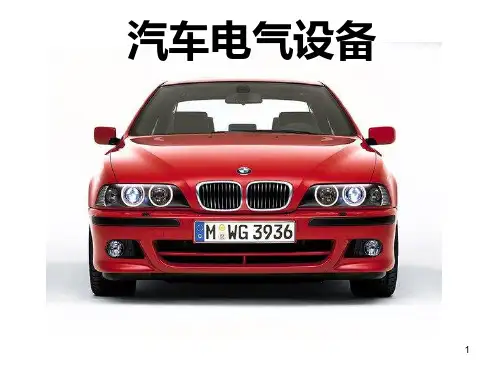 第10章汽车电路分析  汽车电气设备(第2版)凌永成 电子PPT课件