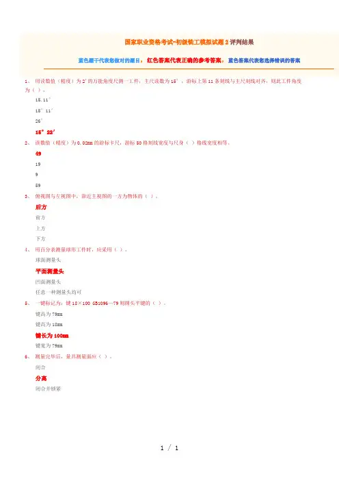 国家职业资格考试-初级铣工模拟试题2(有答案)