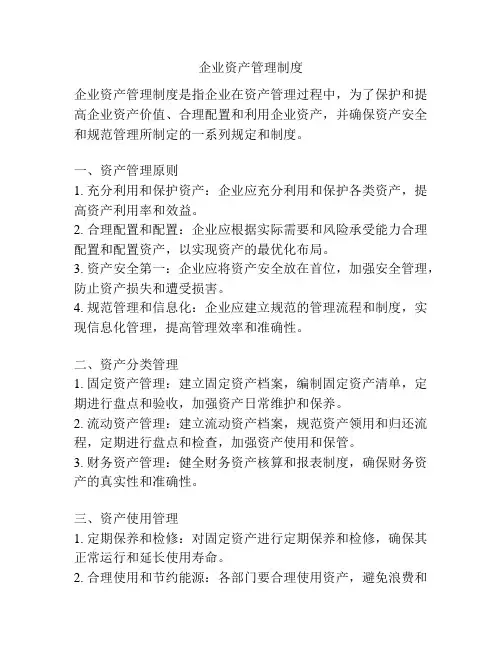 企业资产管理制度