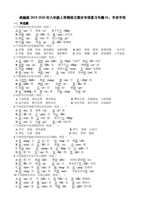 统编版-八年级上学期语文期末专项复习专题01:字音字形(解析版)