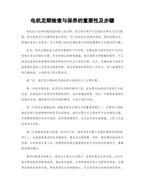 电机定期检查与保养的重要性及步骤