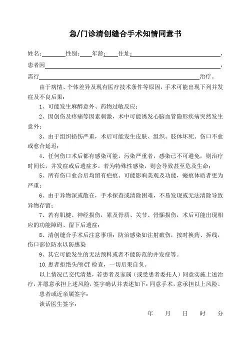 急门诊清创缝合手术知情同意书