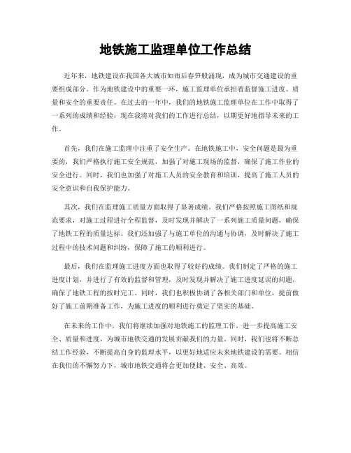 地铁施工监理单位工作总结